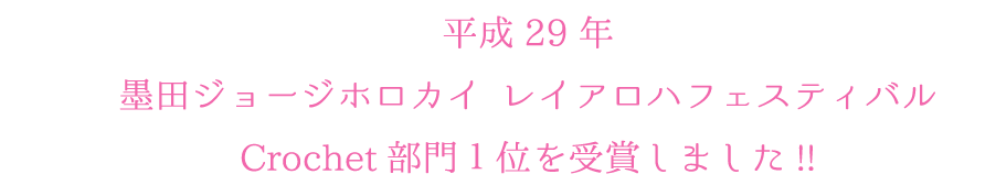 平成29年墨田ジョージホロカイ レイアロハフェスティバルCrochet部門１位　京都リボンレイ教室ギャラリー