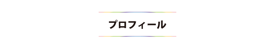 京都リボンレイ教室プロフィール