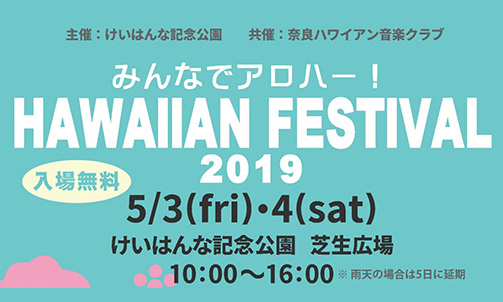 リHAWAIIAN　FESTIVAL2019