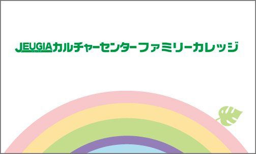 JEUGIAカルチャーファミリーカレッジ