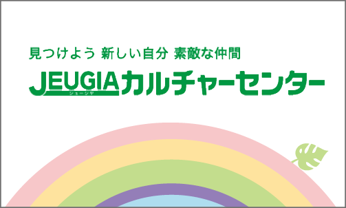 JEUGIAカルチャーファミリーカレッジ