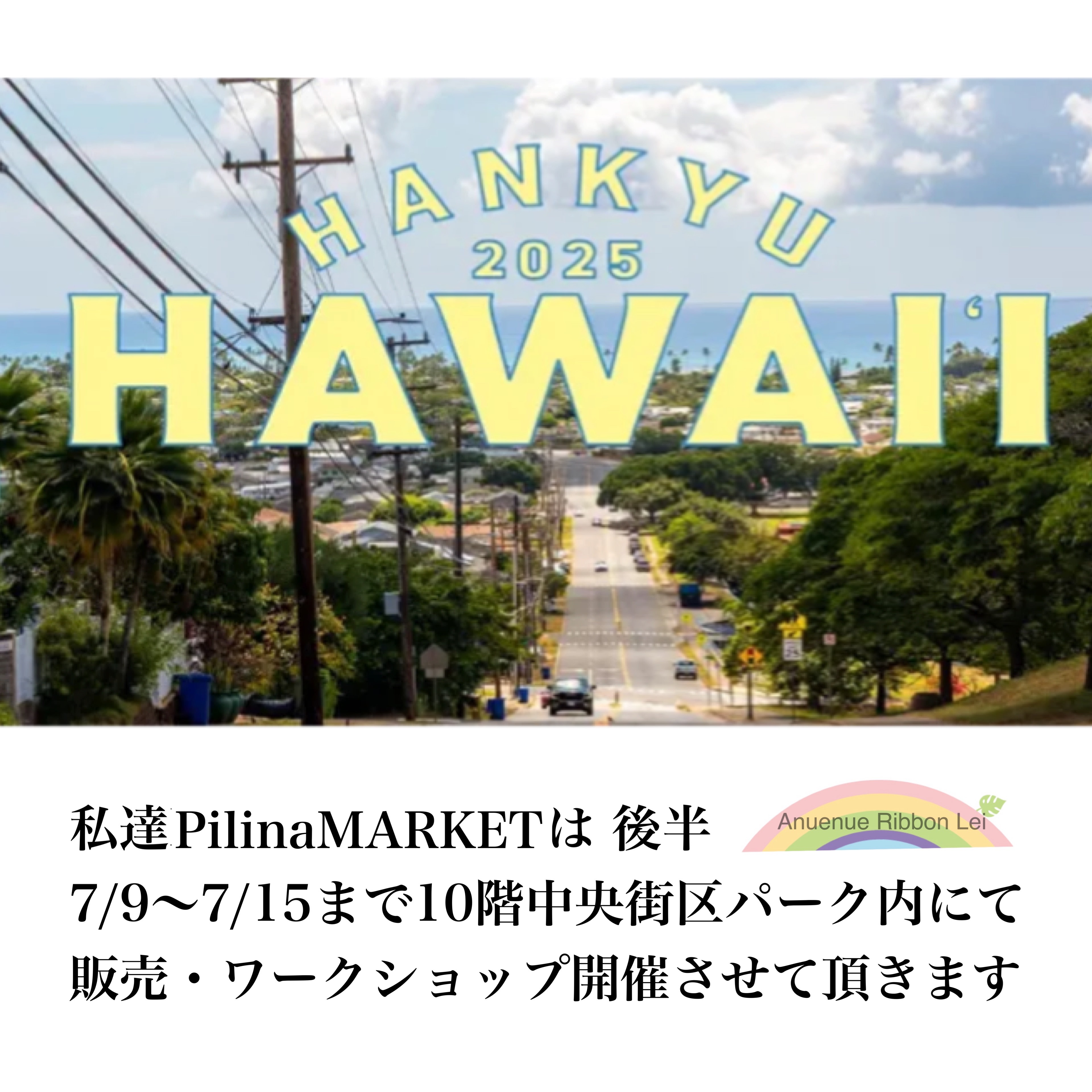 阪急梅田ハワイフェア 後半