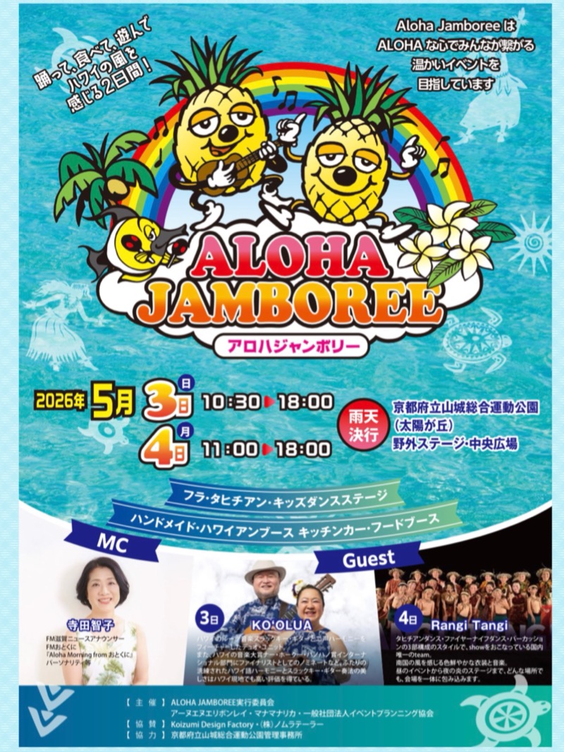 ALOHA JAMBOREE（アロハジャンボリー）